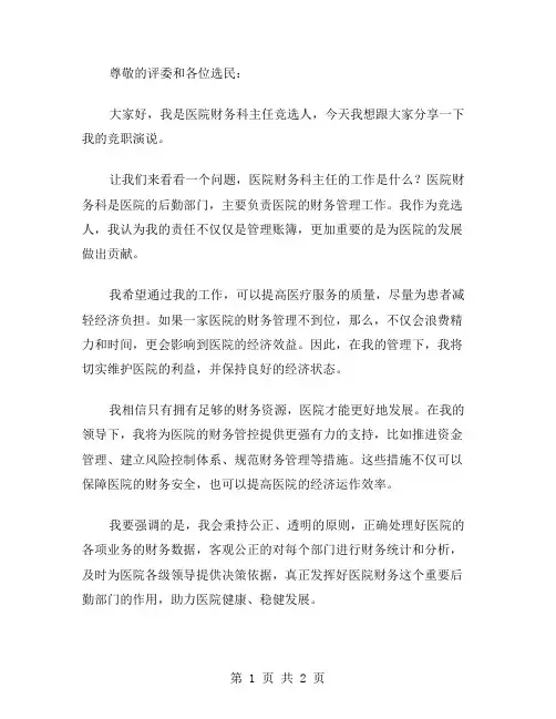 医院财务科主任竞职演说稿范文