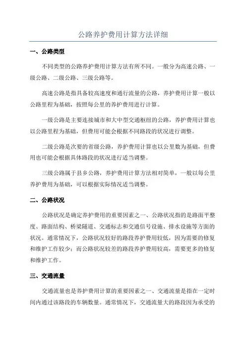 公路养护费用计算方法详细