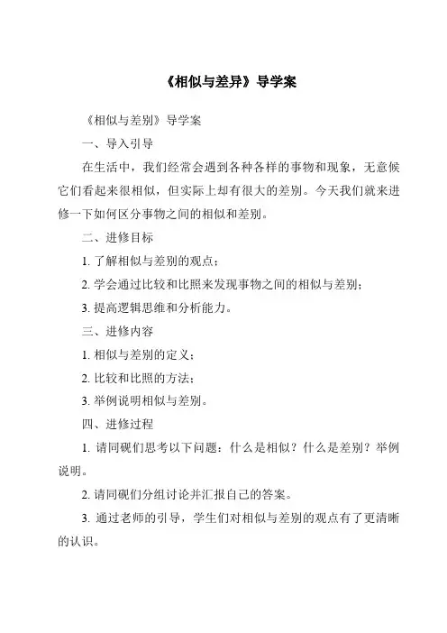 《相似与差异导学案》
