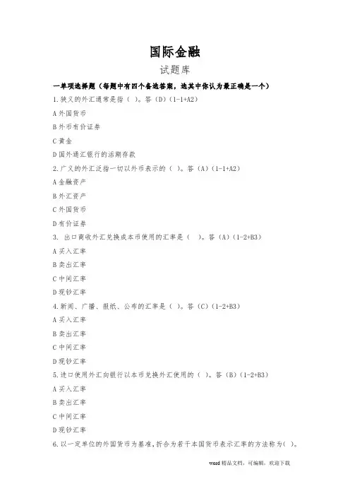 国际金融(第三版)课后题答案+试题库(修订)孙连铮