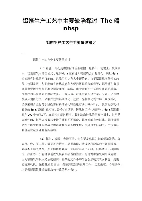 铝箔生产工艺中主要缺陷探讨The瑞nbsp
