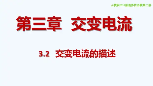 交变电流的描述 课件 -高二物理人教版(2019)选择性必修第二册