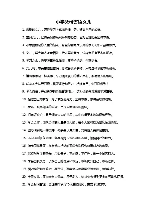 小学父母寄语女儿