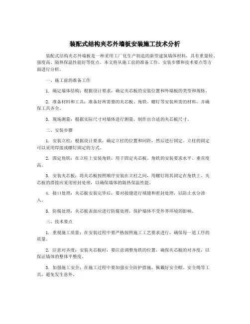 装配式结构夹芯外墙板安装施工技术分析