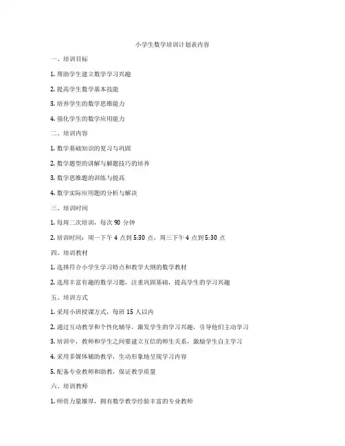 小学生数学培训计划表内容