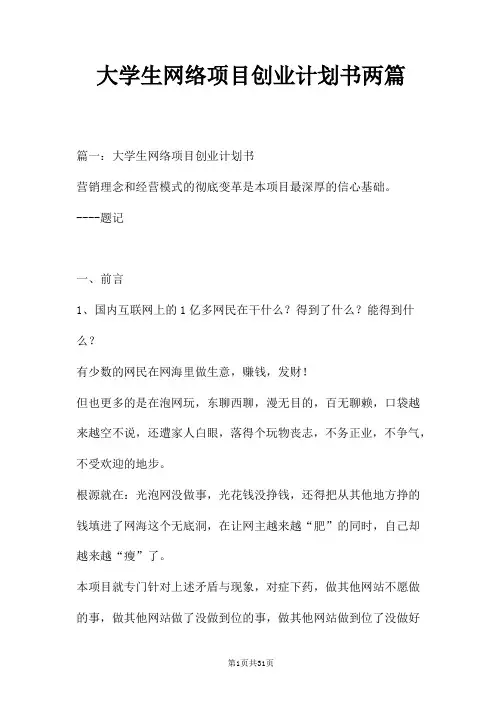 大学生网络项目创业计划书两篇