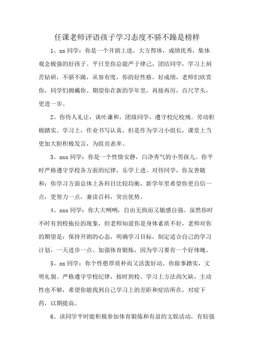 任课老师评语孩子学习态度不骄不躁是榜样