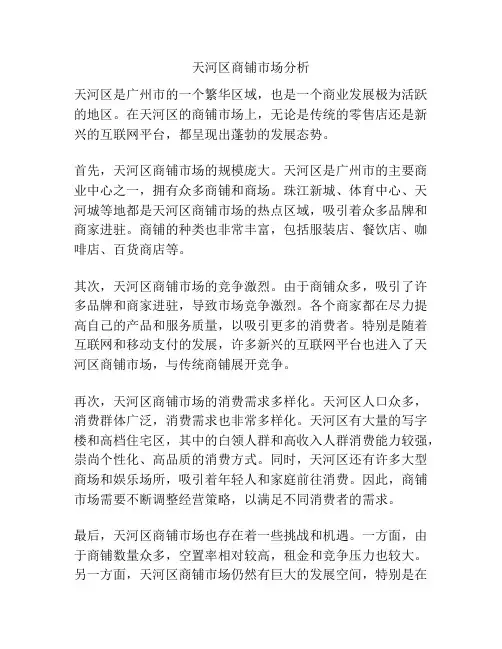 天河区商铺市场分析