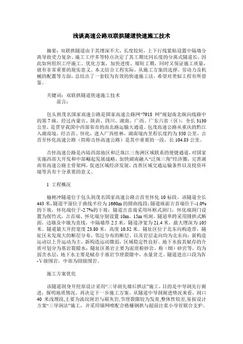 浅谈高速公路双联拱隧道快速施工技术