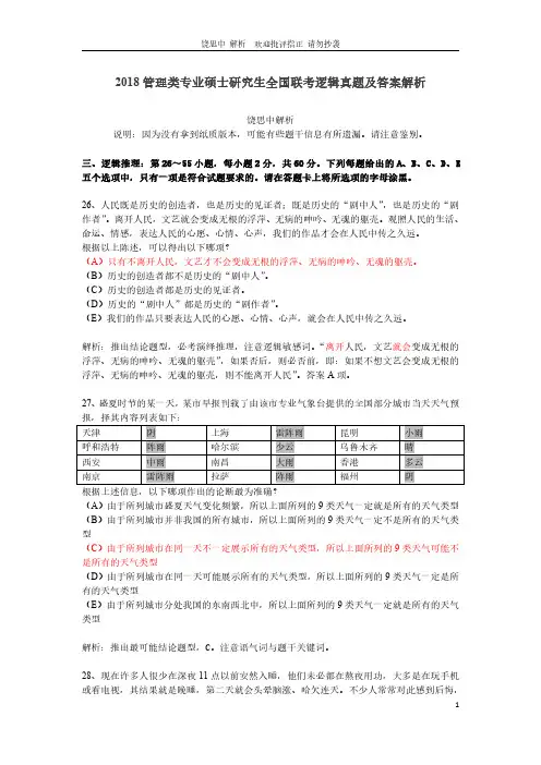 2018管理类专业硕士研究生全国联考逻辑真题及答案解析