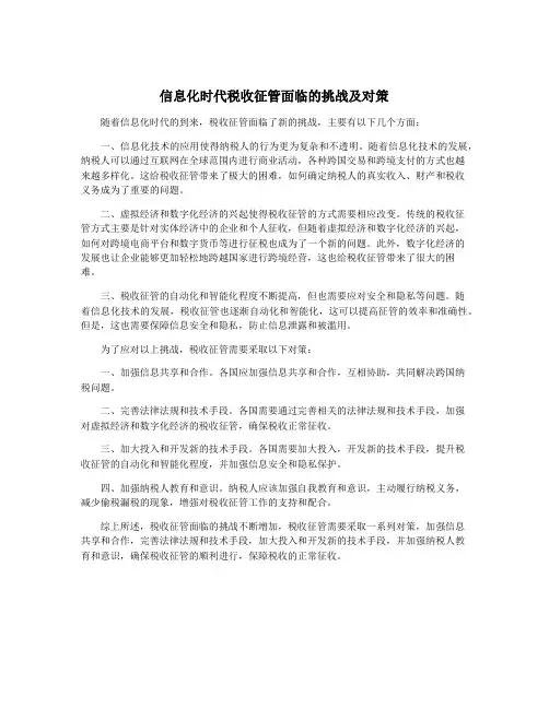 信息化时代税收征管面临的挑战及对策