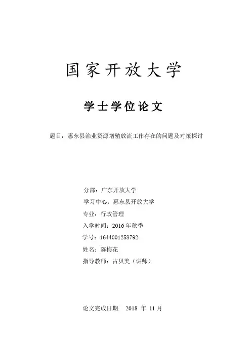 惠东县渔业资源增殖放流工作存在的问题及对策探讨)