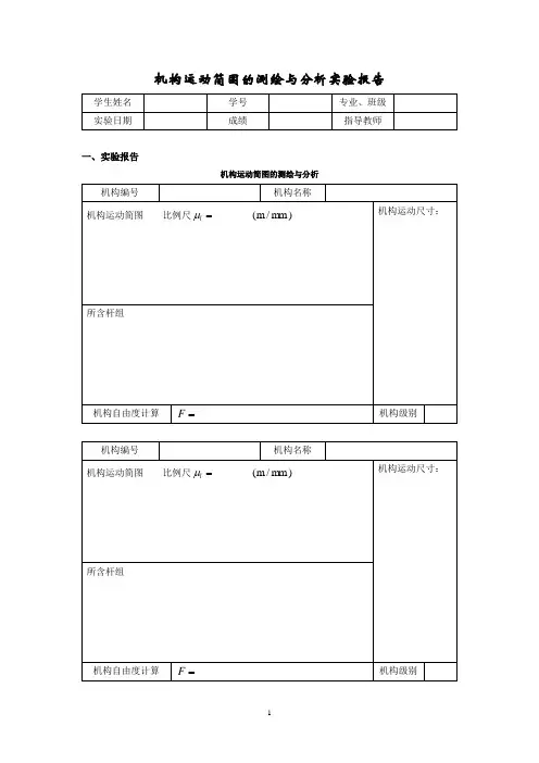 机构运动简图的测绘与分析实验报告