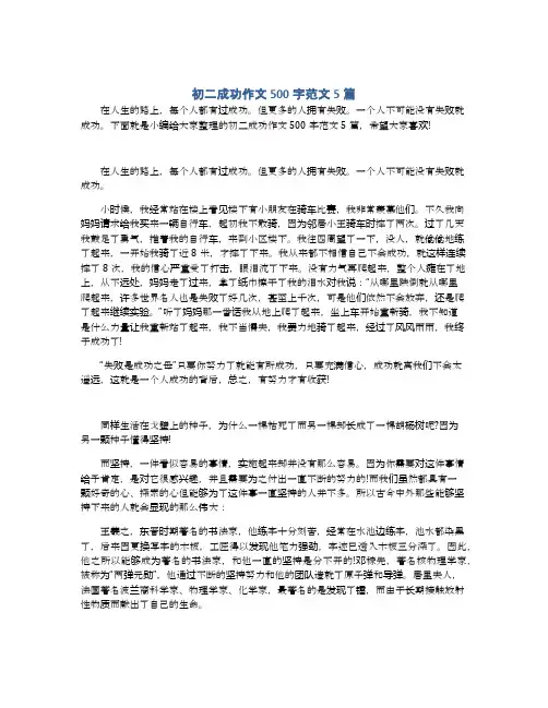 初二成功作文500字范文5篇
