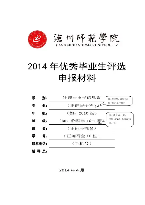 2014年优秀毕业生评选申报(个人模板)