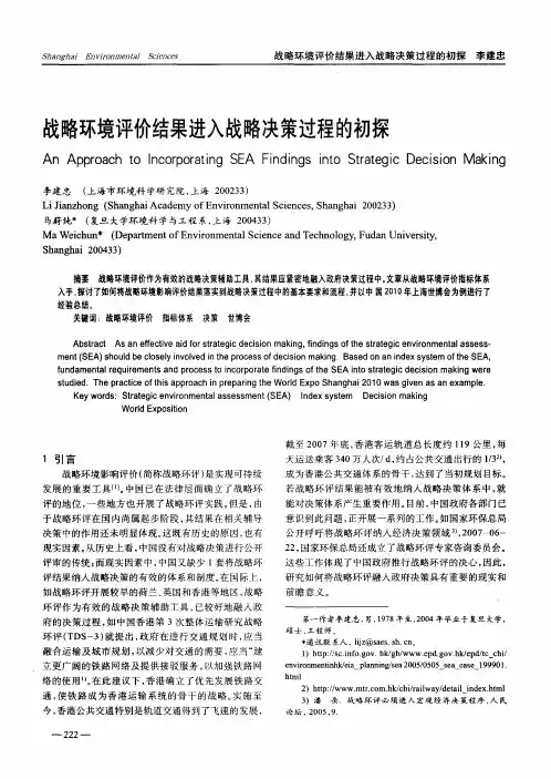 战略环境评价结果进入战略决策过程的初探