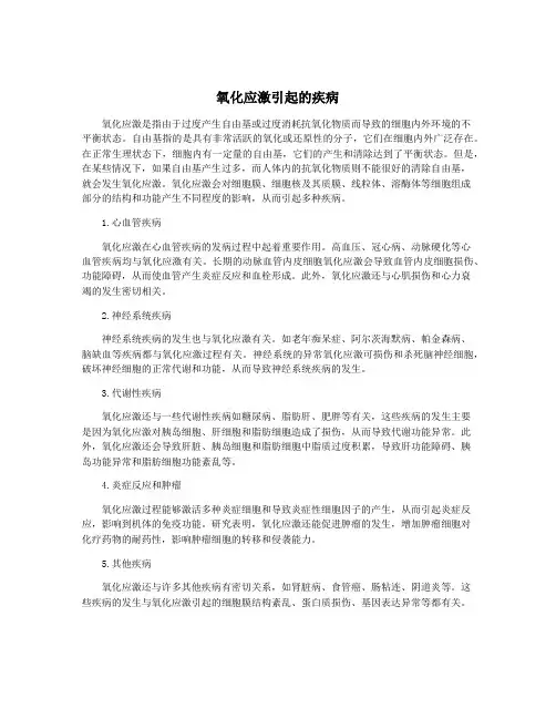 氧化应激引起的疾病