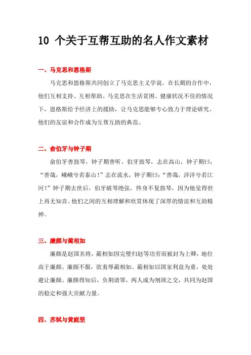 10 个关于互帮互助的名人作文素材