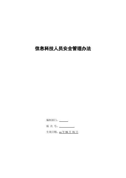银行信息科技人员安全管理办法模版