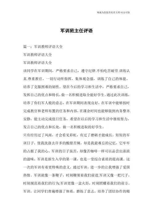 军训班主任评语
