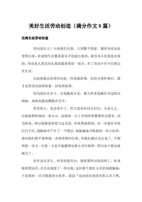 美好生活劳动创造(满分作文5篇)