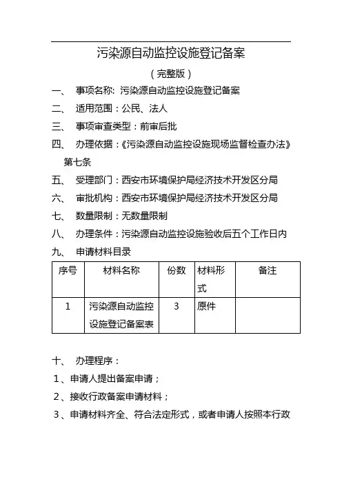 污染源自动监控设施登记备案