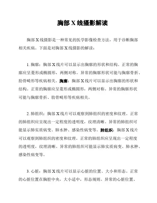 胸部X线摄影解读