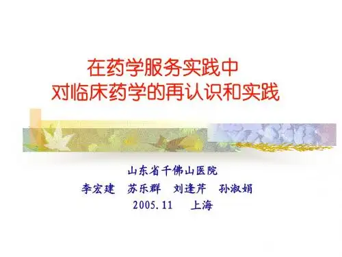李宏建-在药学服务实践中对临床药学的再认识和实践-上海讲稿2005-11-26(4楼)