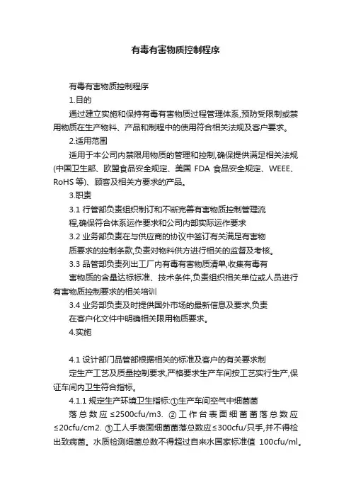 有毒有害物质控制程序