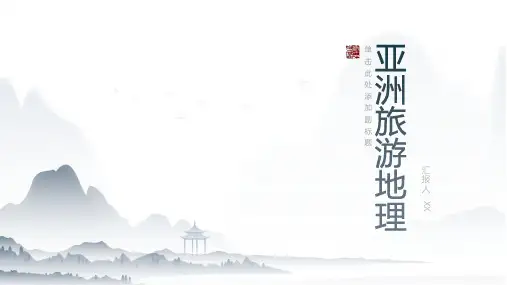 亚洲的旅游地理