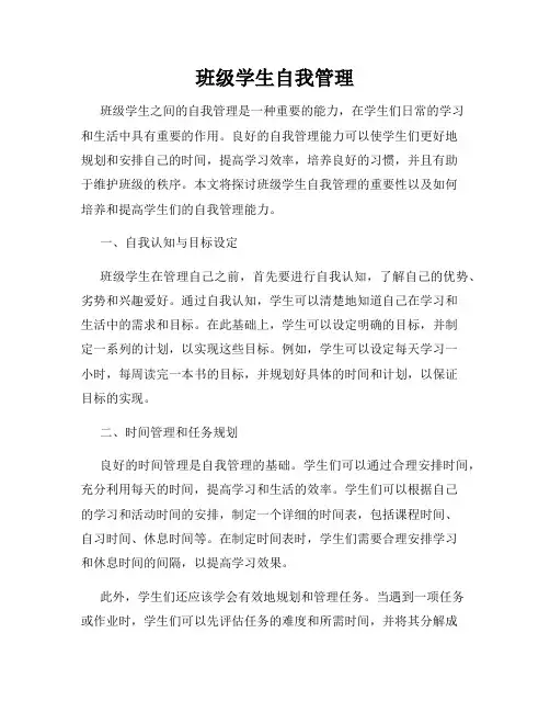 班级学生自我管理