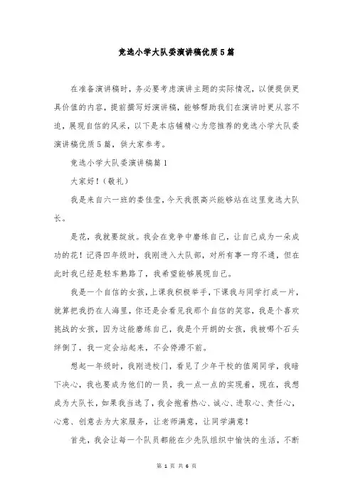 竞选小学大队委演讲稿优质5篇