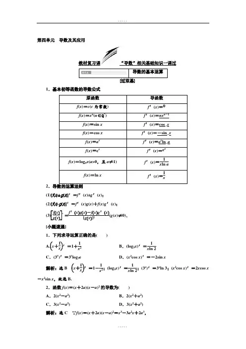 2019年精选高考数学(文科)一轮复习通用版：第四单元  导数及其应用