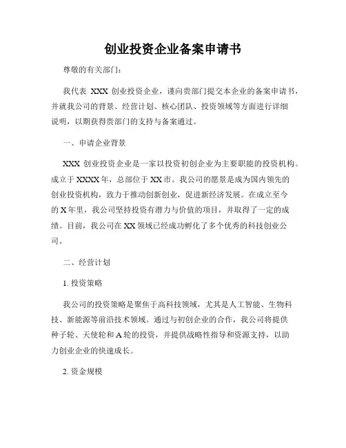 创业投资企业备案申请书
