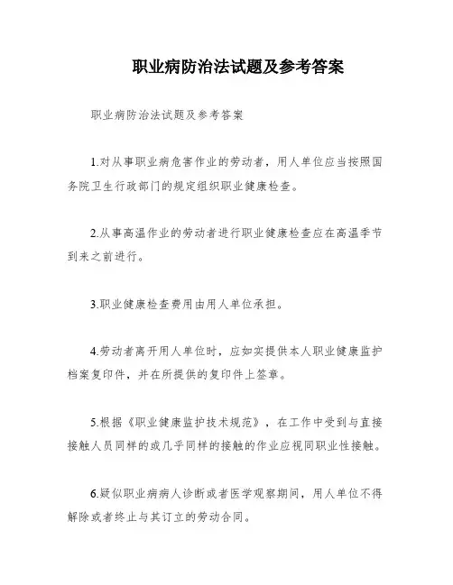 职业病防治法试题及参考答案