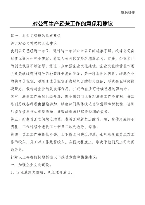 (完整版)对公司生产经营工作的意见和建议