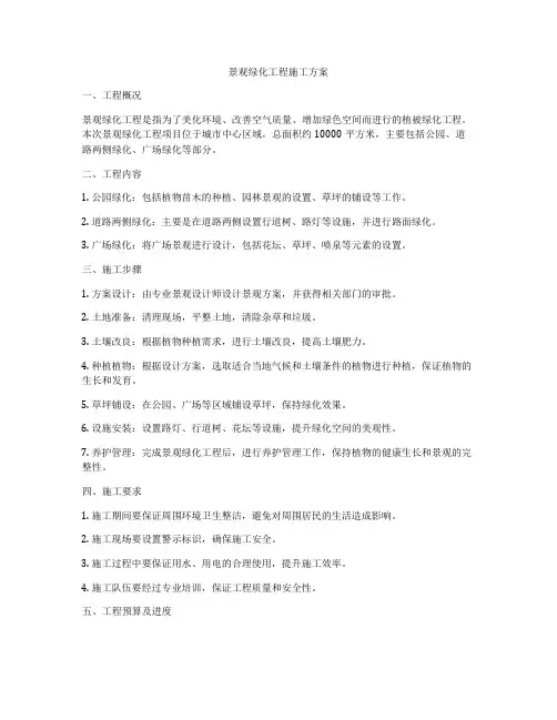 景观绿化工程施工方案