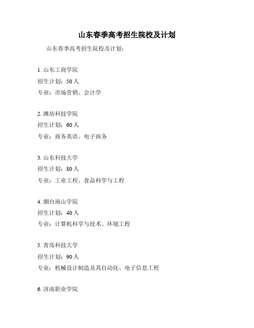 山东春季高考招生院校及计划