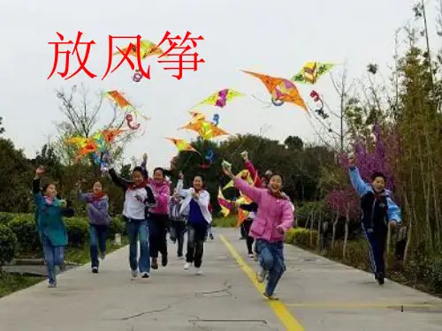 放风筝作文讲解ppt课件