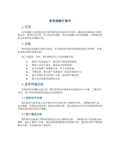 竞争战略计划书