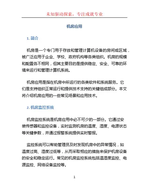 机房应用 (2)