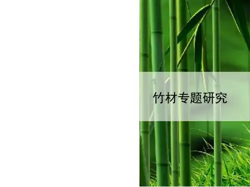竹材的专项研究