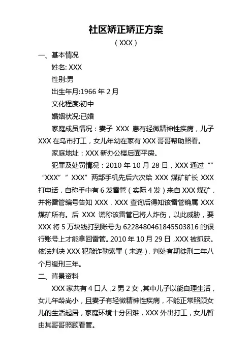 社区矫正矫正方案(敲诈勒索罪)