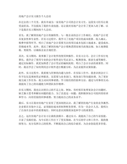 房地产会计实习报告个人总结