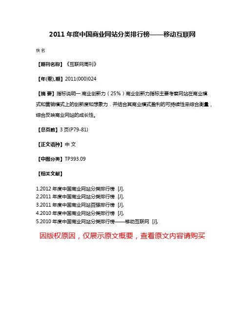 2011年度中国商业网站分类排行榜——移动互联网