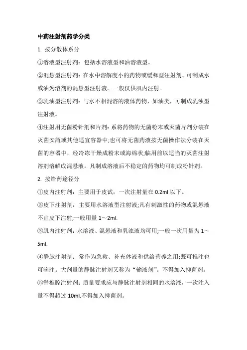 中药注射剂药学分类