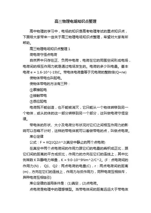 高三物理电场知识点整理