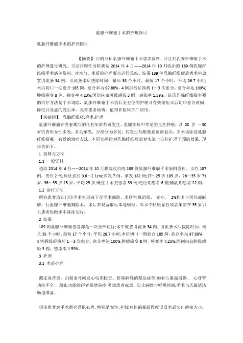 乳腺纤维瘤手术的护理探讨 
