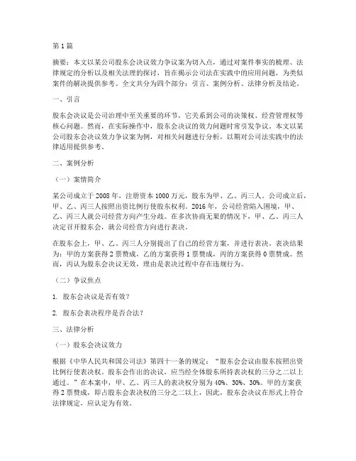 公司法法律案例分析论文(3篇)