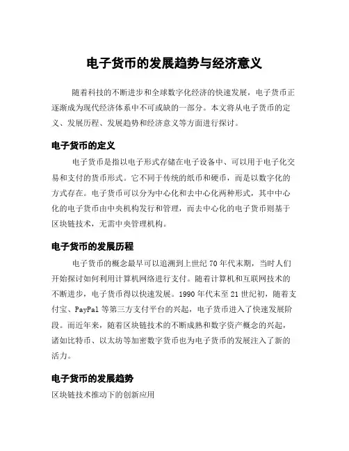电子货币的发展趋势与经济意义